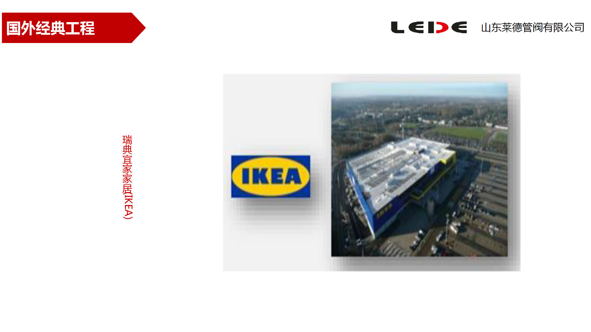 瑞典宜家家居(IKEA)
